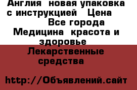Cholestagel 625mg 180 , Англия, новая упаковка с инструкцией › Цена ­ 8 900 - Все города Медицина, красота и здоровье » Лекарственные средства   